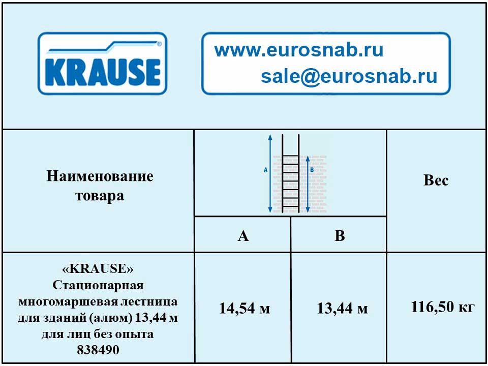 Стационарная многомаршевая лестница для зданий KRAUSE (алюминий) 13,44 м для лиц без опыта 838490 Стационарная многомаршевая лестница для зданий KRAUSE (алюминий) 13,44 м для лиц без опыта 838490