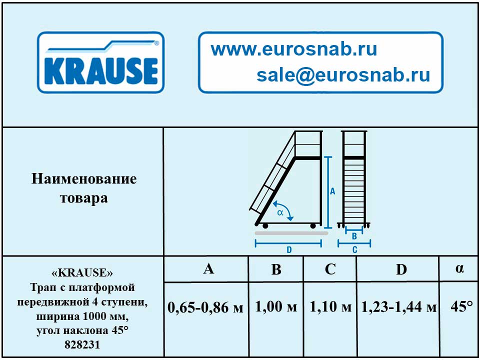 Трап с платформой передвижной 4 ступени, ширина 1000 мм, угол наклона 45° KRAUSE 828231