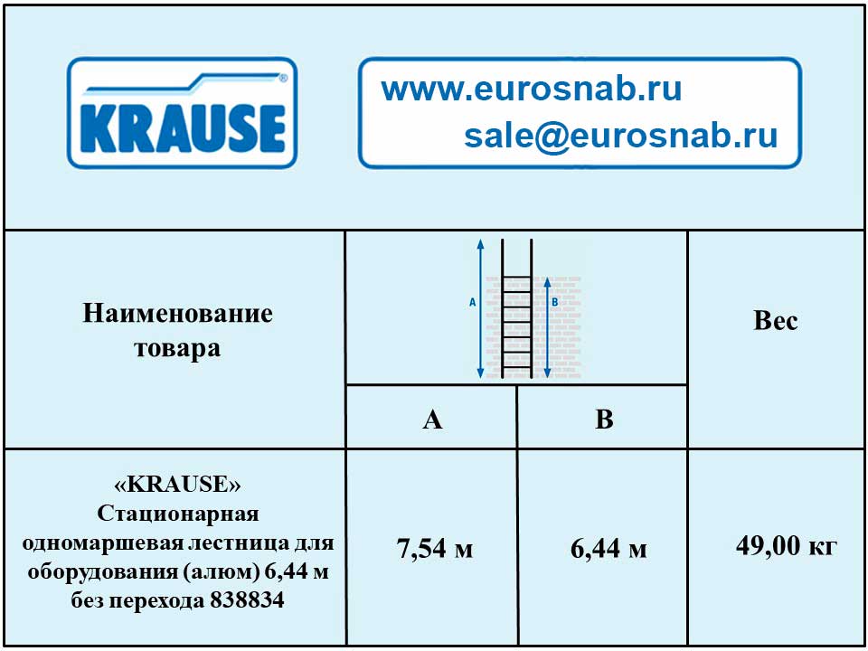 Стационарная одномаршевая лестница для оборудования KRAUSE (алюминий) 6,44 м без перехода 838834 Стационарная одномаршевая лестница для оборудования KRAUSE (алюминий) 6,44 м без перехода 838834