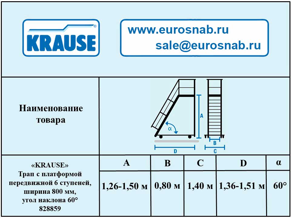 Трап с платформой передвижной 6 ступеней, ширина 800 мм, угол наклона 60° KRAUSE 828859