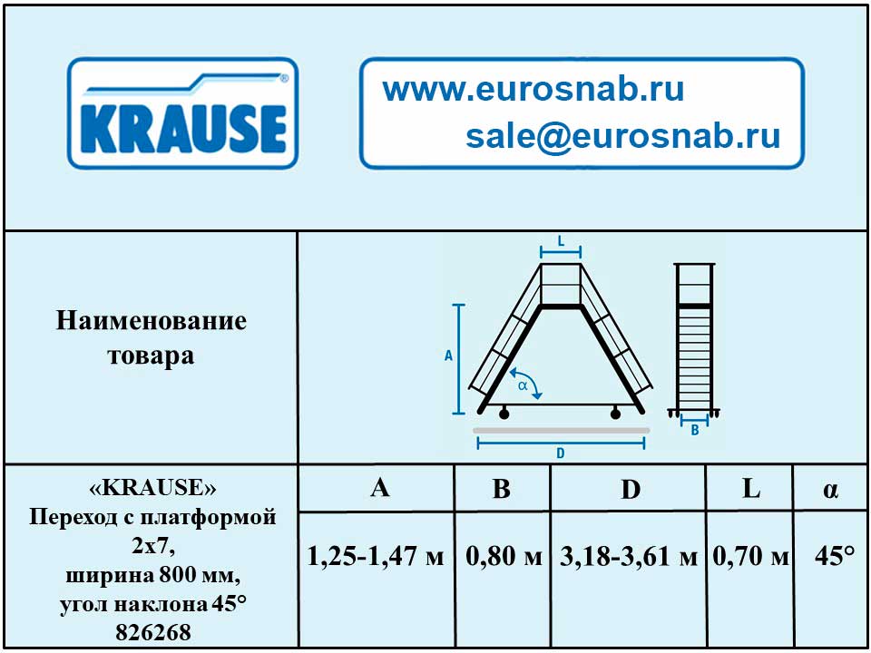 Переход с платформой 2х7 , ширина 800 мм, угол наклона 45° KRAUSE 826268