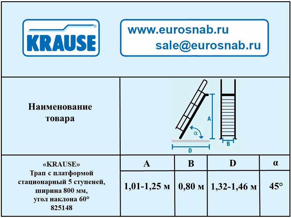Трап с платформой стационарный 5 ступеней, ширина 800 мм, угол наклона 60° KRAUSE 825148