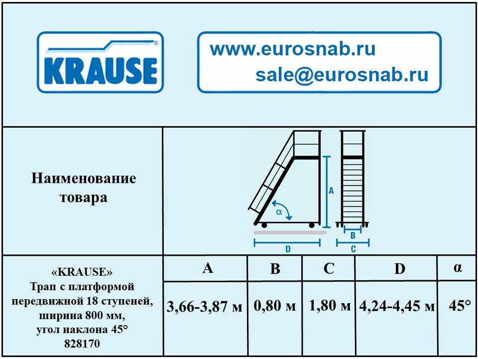 Трап с платформой передвижной 18 ступеней, ширина 800 мм, угол наклона 45° KRAUSE 828170