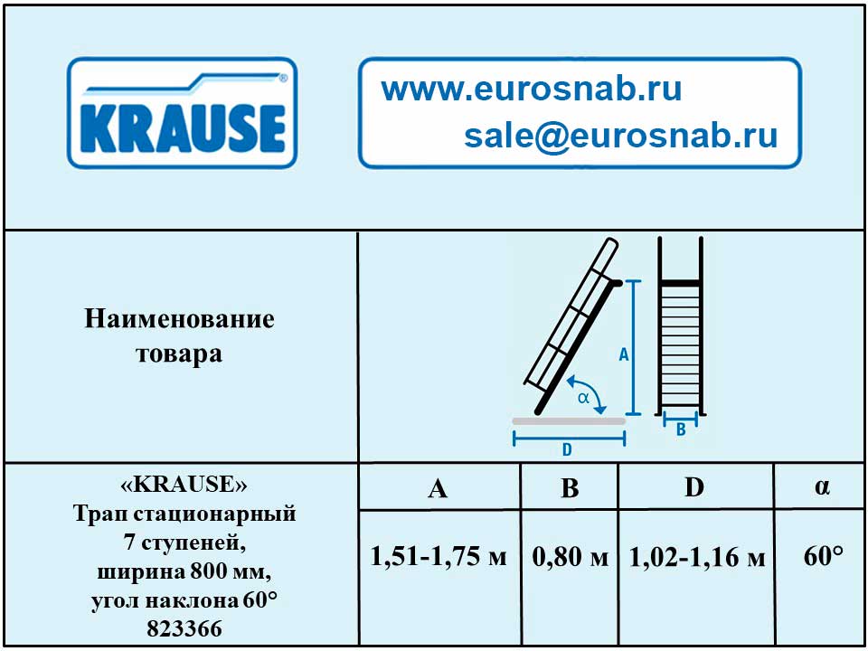 Трап стационарный 7 ступеней, ширина 800 мм, угол наклона 60° KRAUSE 823366