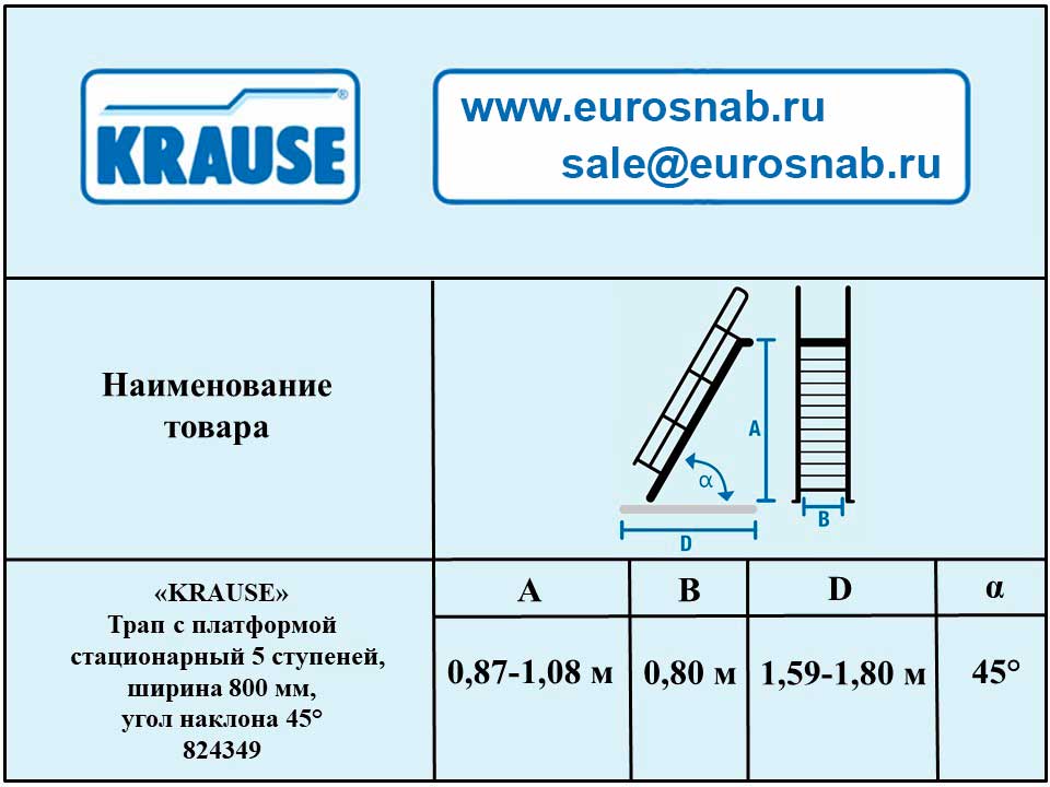 Трап с платформой стационарный 5 ступеней, ширина 800 мм, угол наклона 45° KRAUSE 824349