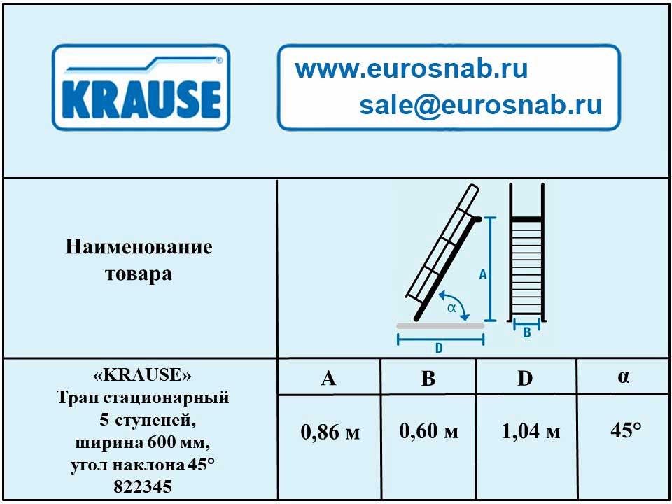 Трап стационарный 5 ступеней, ширина 600 мм, угол наклона 45° KRAUSE 822345
