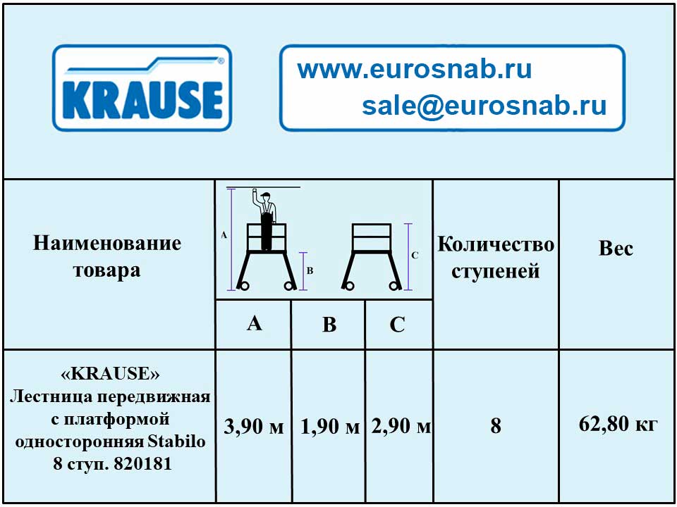 Лестница алюминиевая передвижная с платформой односторонняя KRAUSE STABILO 8 ст. 820181