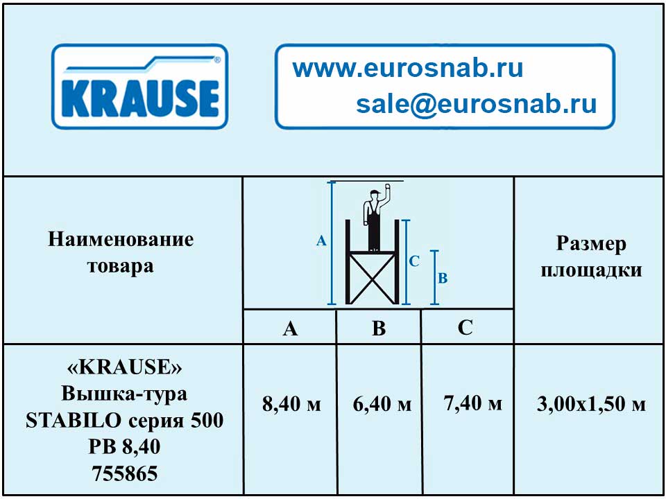 Профессиональная вышка-тура серии 500 KRAUSE STABILO 8,40 м 755865