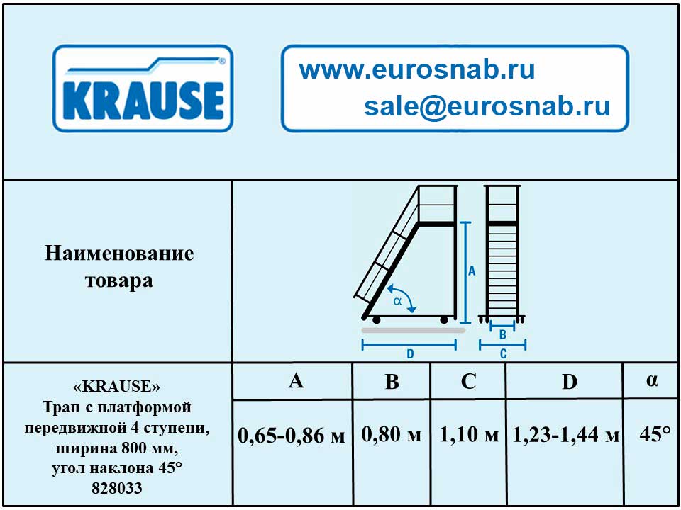 Трап с платформой передвижной 4 ступени, ширина 800 мм, угол наклона 45° KRAUSE 828033