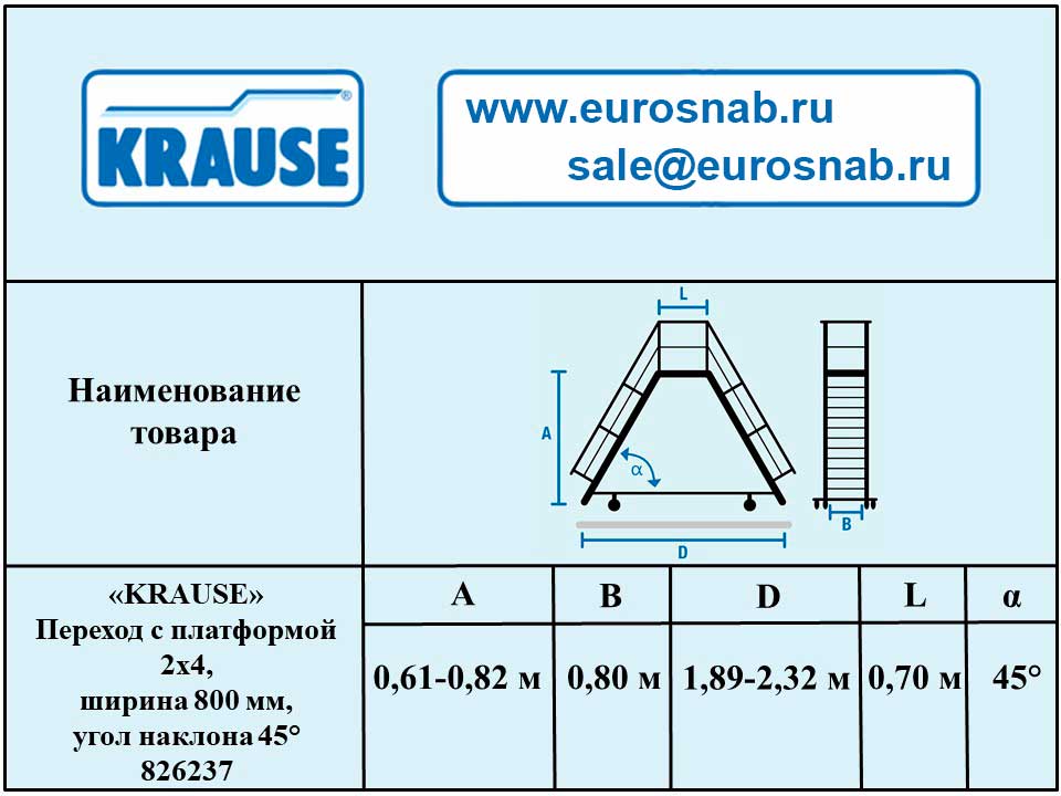 Переход с платформой 2х4 , ширина 800 мм, угол наклона 45° KRAUSE 826237