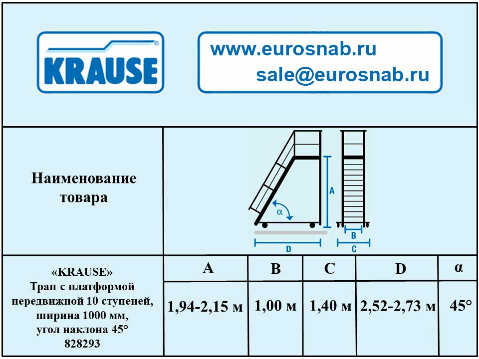 Трап с платформой передвижной 10 ступеней, ширина 1000 мм, угол наклона 45° KRAUSE 828293