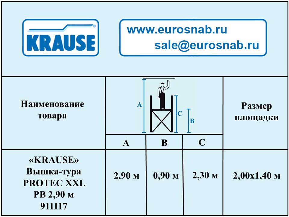 Вышка-тура с большой платформой KRAUSE PROTEC XXL 2,90 м 911117