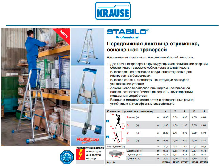 Передвижная лестница-стремянка с траверсой Stabilo односторонняя Krause Передвижная лестница-стремянка с траверсой Stabilo односторонняя Krause