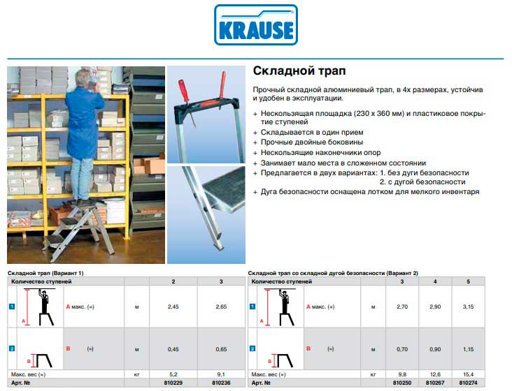 Складной трап со складной дугой безопасности или без нее Stabilo от Krause