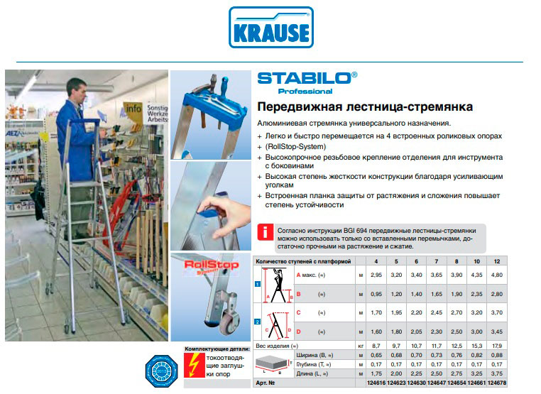 Передвижная лестница-стремянка Stabilo односторонняя Krause
