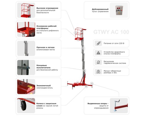 Одномачтовый подъемник SKYER GTWY6-100 AC (от сети)