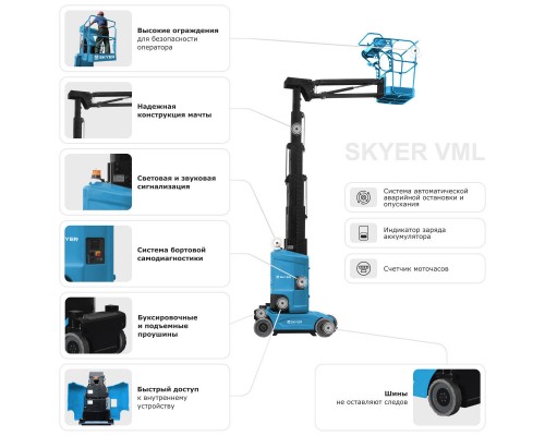 Вертикальный самоходный мачтовый подъемник SKYER VML 0820