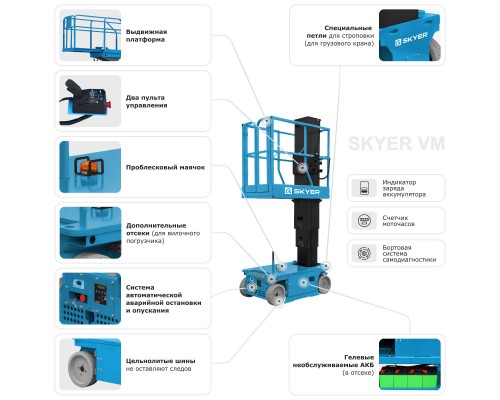 Вертикальный самоходный телескопический подъемник SKYER VM 0723